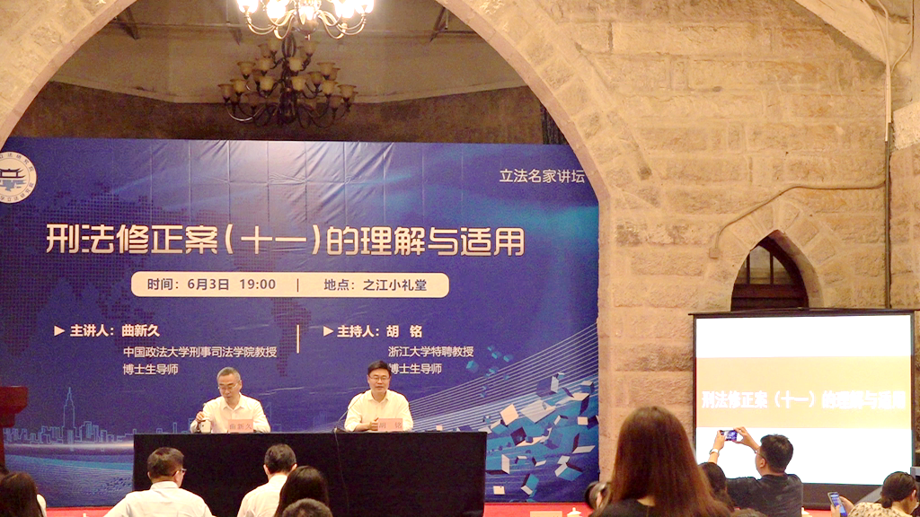 曲新久：刑法修正案（十一）的理解与适用 | 立法名家讲坛【应要求不上传】