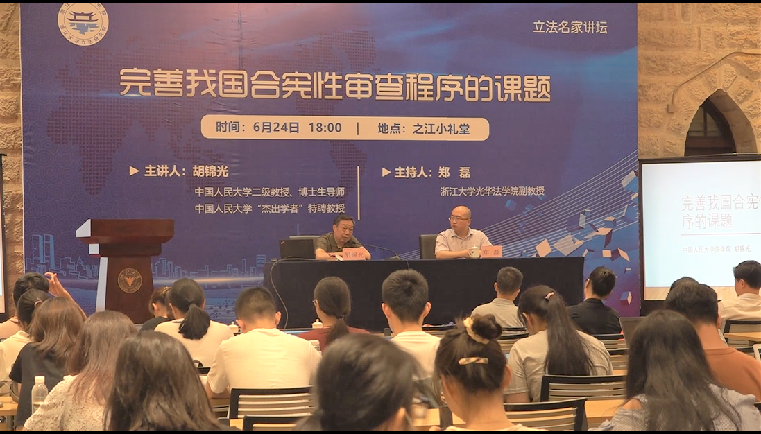胡锦光：完善我国合宪性审查程序的课题 | 立法名家讲坛