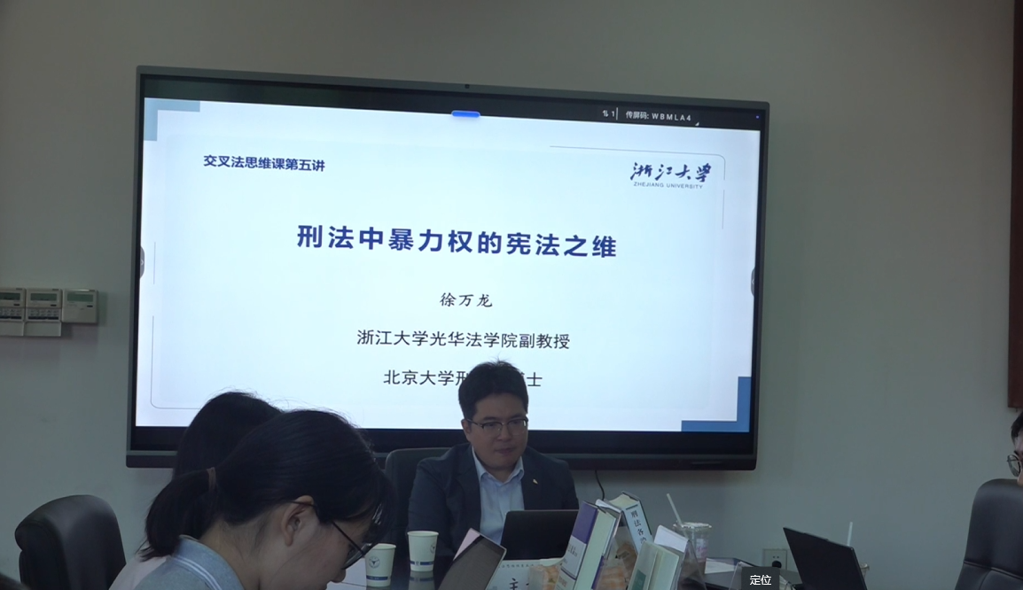 徐万龙：刑法中暴力权的宪法之维（2025.5.18）